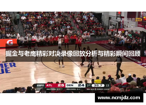 掘金与老鹰精彩对决录像回放分析与精彩瞬间回顾