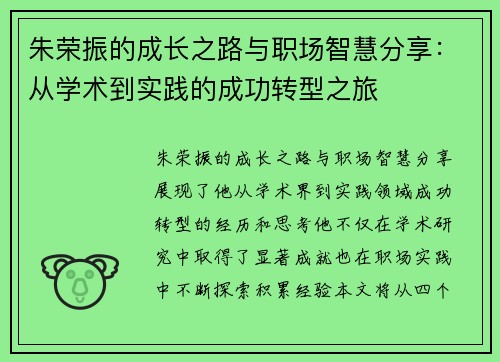 朱荣振的成长之路与职场智慧分享：从学术到实践的成功转型之旅