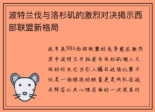 波特兰伐与洛杉矶的激烈对决揭示西部联盟新格局