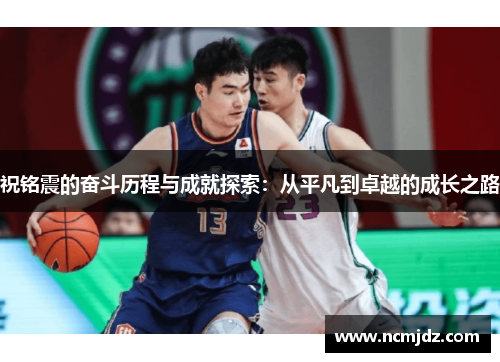 祝铭震的奋斗历程与成就探索：从平凡到卓越的成长之路