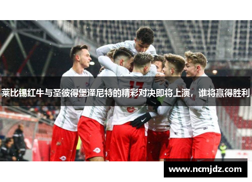 莱比锡红牛与圣彼得堡泽尼特的精彩对决即将上演，谁将赢得胜利