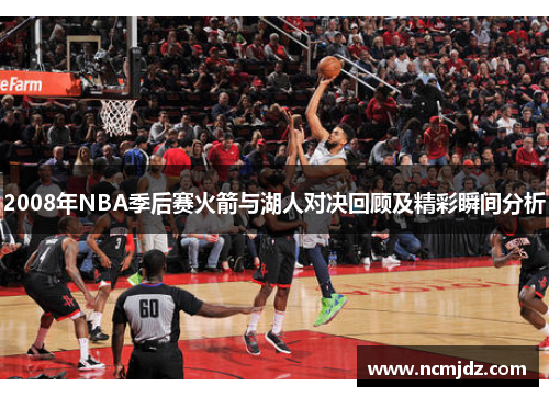2008年NBA季后赛火箭与湖人对决回顾及精彩瞬间分析