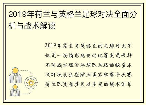 2019年荷兰与英格兰足球对决全面分析与战术解读