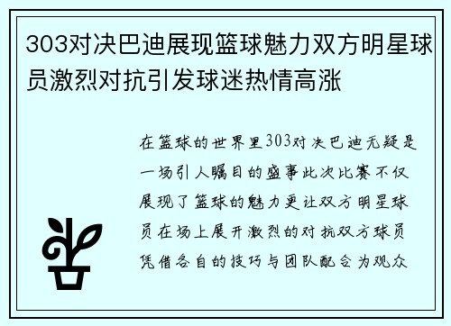 303对决巴迪展现篮球魅力双方明星球员激烈对抗引发球迷热情高涨