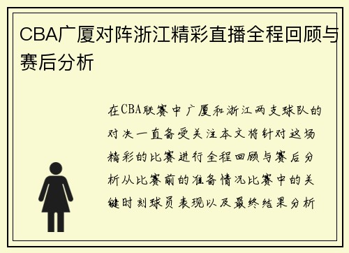 CBA广厦对阵浙江精彩直播全程回顾与赛后分析