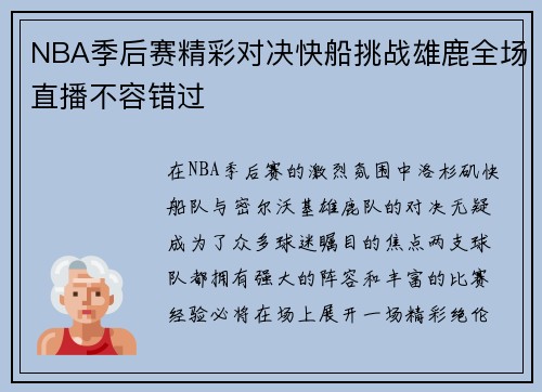 NBA季后赛精彩对决快船挑战雄鹿全场直播不容错过