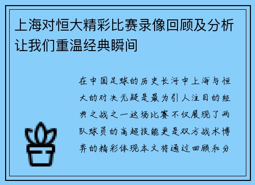 上海对恒大精彩比赛录像回顾及分析让我们重温经典瞬间