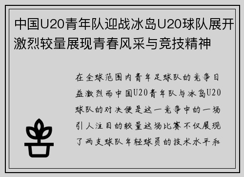 中国U20青年队迎战冰岛U20球队展开激烈较量展现青春风采与竞技精神