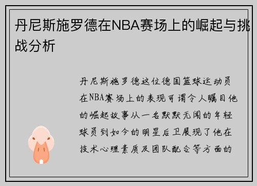 丹尼斯施罗德在NBA赛场上的崛起与挑战分析