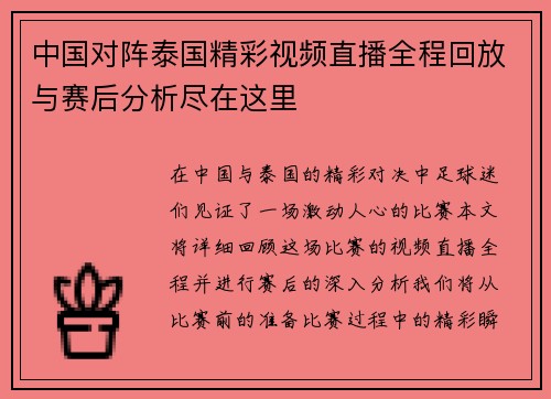 中国对阵泰国精彩视频直播全程回放与赛后分析尽在这里