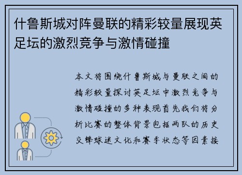 什鲁斯城对阵曼联的精彩较量展现英足坛的激烈竞争与激情碰撞