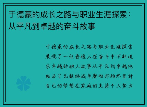 于德豪的成长之路与职业生涯探索：从平凡到卓越的奋斗故事
