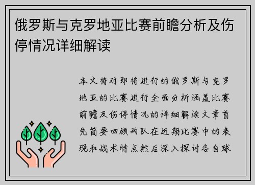 俄罗斯与克罗地亚比赛前瞻分析及伤停情况详细解读