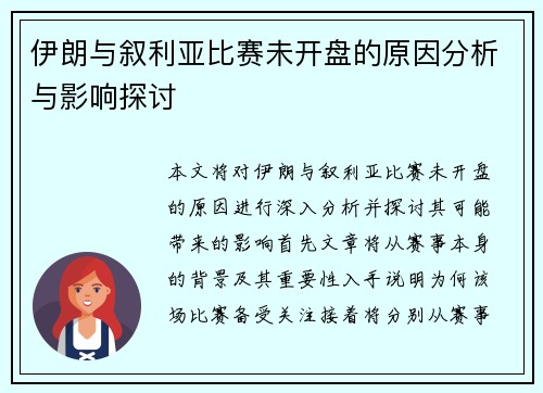 伊朗与叙利亚比赛未开盘的原因分析与影响探讨
