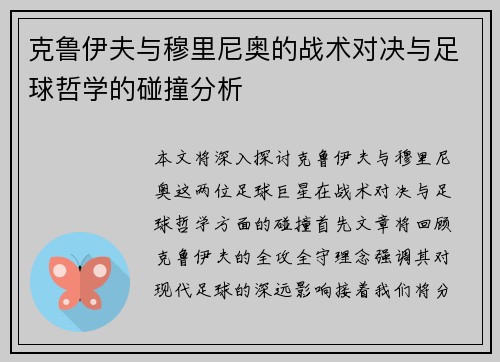 克鲁伊夫与穆里尼奥的战术对决与足球哲学的碰撞分析