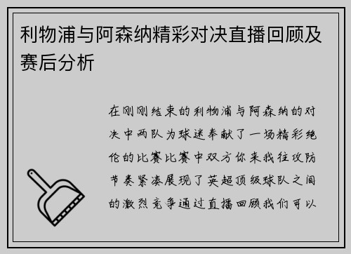 利物浦与阿森纳精彩对决直播回顾及赛后分析