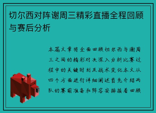 切尔西对阵谢周三精彩直播全程回顾与赛后分析