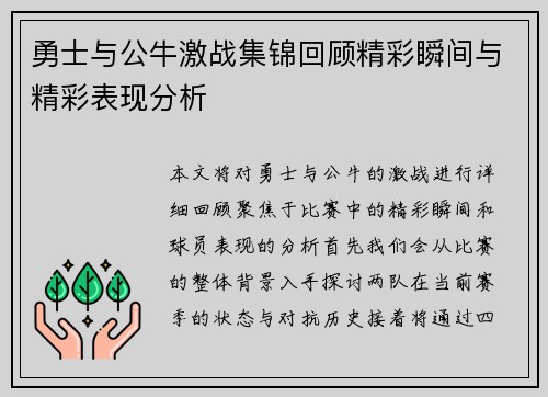 勇士与公牛激战集锦回顾精彩瞬间与精彩表现分析