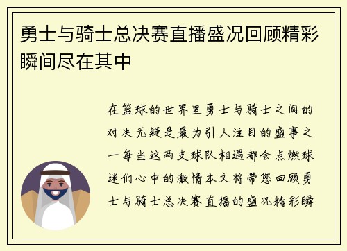 勇士与骑士总决赛直播盛况回顾精彩瞬间尽在其中