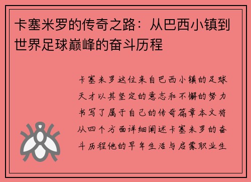 卡塞米罗的传奇之路：从巴西小镇到世界足球巅峰的奋斗历程