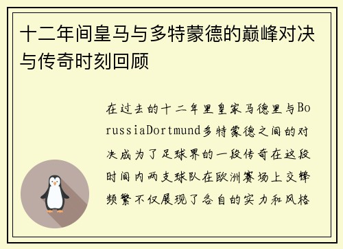 十二年间皇马与多特蒙德的巅峰对决与传奇时刻回顾