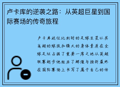 卢卡库的逆袭之路：从英超巨星到国际赛场的传奇旅程