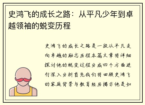史鸿飞的成长之路：从平凡少年到卓越领袖的蜕变历程