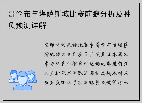 哥伦布与堪萨斯城比赛前瞻分析及胜负预测详解