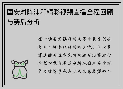 国安对阵浦和精彩视频直播全程回顾与赛后分析