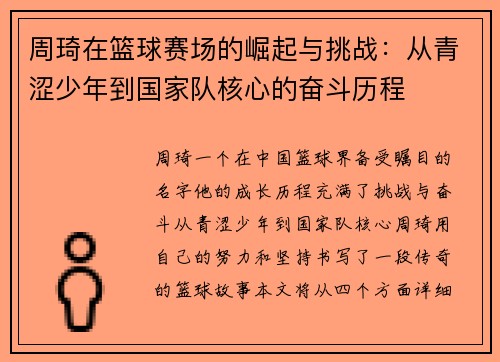 周琦在篮球赛场的崛起与挑战：从青涩少年到国家队核心的奋斗历程