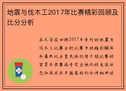 地震与伐木工2017年比赛精彩回顾及比分分析