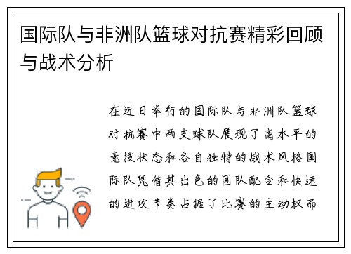 国际队与非洲队篮球对抗赛精彩回顾与战术分析