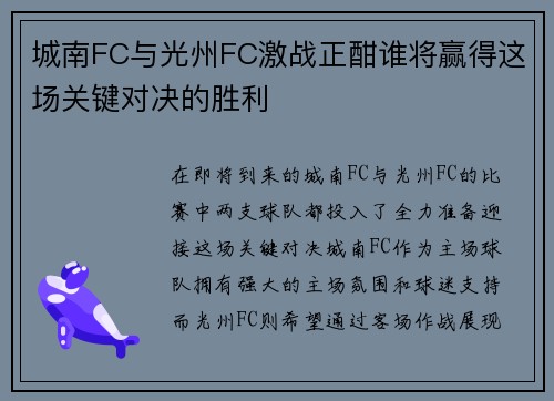 城南FC与光州FC激战正酣谁将赢得这场关键对决的胜利