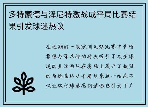 多特蒙德与泽尼特激战成平局比赛结果引发球迷热议