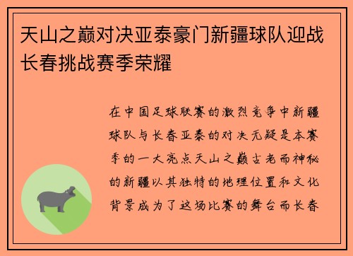 天山之巅对决亚泰豪门新疆球队迎战长春挑战赛季荣耀