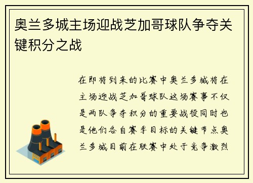 奥兰多城主场迎战芝加哥球队争夺关键积分之战