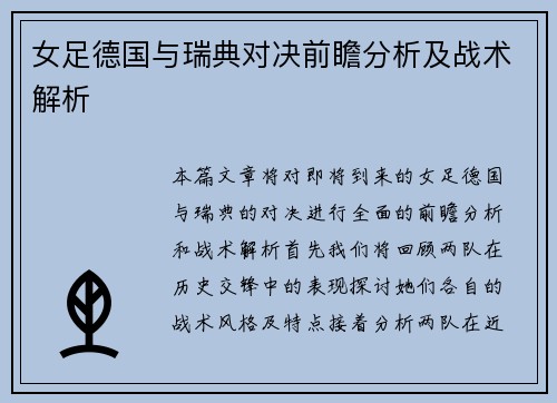 女足德国与瑞典对决前瞻分析及战术解析