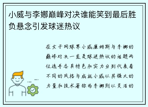 小威与李娜巅峰对决谁能笑到最后胜负悬念引发球迷热议