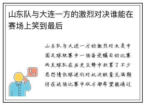 山东队与大连一方的激烈对决谁能在赛场上笑到最后