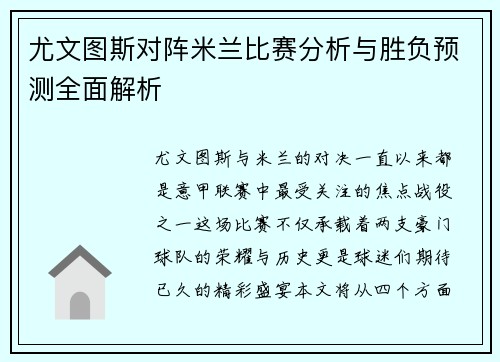 尤文图斯对阵米兰比赛分析与胜负预测全面解析