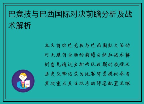 巴竞技与巴西国际对决前瞻分析及战术解析