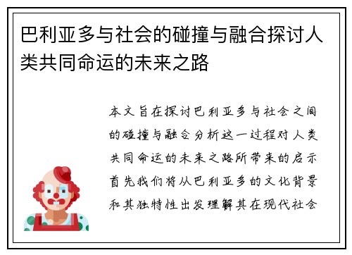 巴利亚多与社会的碰撞与融合探讨人类共同命运的未来之路