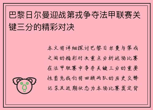 巴黎日尔曼迎战第戎争夺法甲联赛关键三分的精彩对决