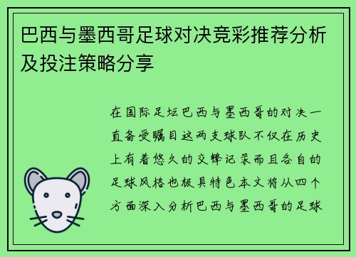 巴西与墨西哥足球对决竞彩推荐分析及投注策略分享