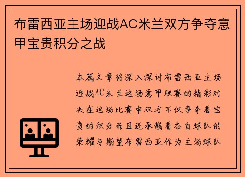 布雷西亚主场迎战AC米兰双方争夺意甲宝贵积分之战