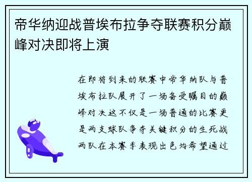 帝华纳迎战普埃布拉争夺联赛积分巅峰对决即将上演