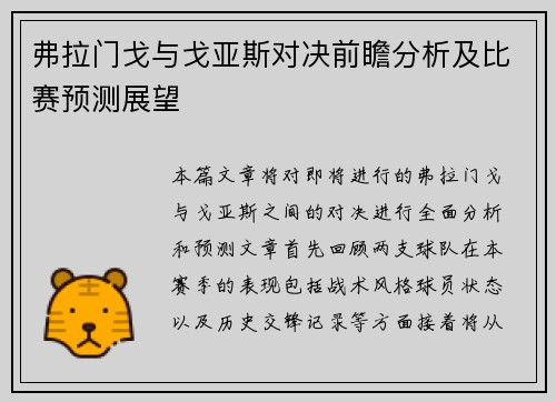 弗拉门戈与戈亚斯对决前瞻分析及比赛预测展望