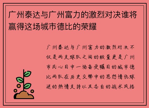 广州泰达与广州富力的激烈对决谁将赢得这场城市德比的荣耀