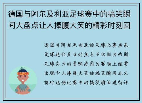 德国与阿尔及利亚足球赛中的搞笑瞬间大盘点让人捧腹大笑的精彩时刻回顾