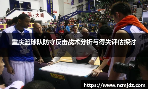 重庆篮球队防守反击战术分析与得失评估探讨